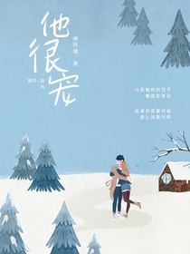 藕饼：他很宠
