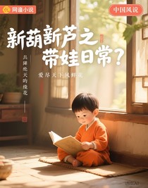 新葫之带娃日常