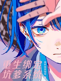 重生绑定坑爹系统
