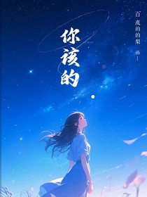 你该的