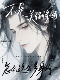不是美强惨吗？怎么这么多身份