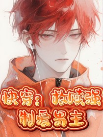 救赎强制爱男主