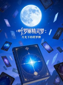 叶罗丽精灵梦：月光下的塔罗牌