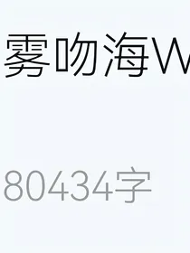 雾吻海W