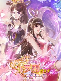 精灵梦叶罗丽第11季之逆转之力