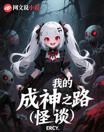 我的成神之路（怪谈）