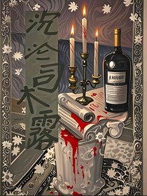 沉沦司木露