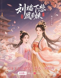 汉阙之下，凤啸九天——镇国公主刘琙传