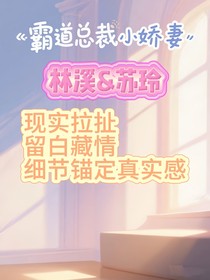霸道总裁和小娇妻（未发出的语音条）