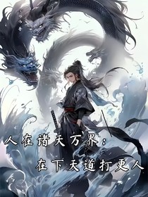 人在诸天万界，在下天道打更人