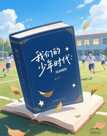 我们的少年时代：风雨暖阳