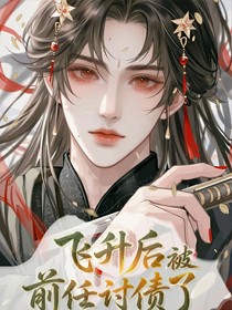 飞升后被前任讨债了