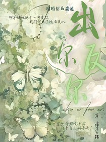 出尔反尔——