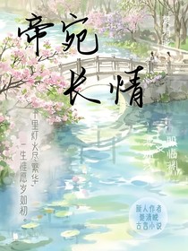 帝宛长情