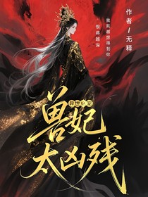 异世绝宠，兽妃太凶残