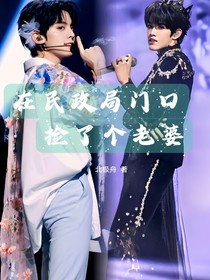 在民政局门口捡了个老婆