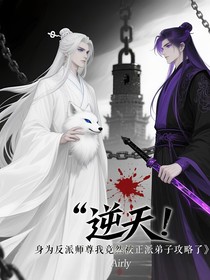 逆天！身为反派师尊我竟然被正派弟子攻略了