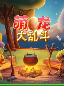 萌龙学院