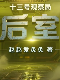 十三号观察局：后室