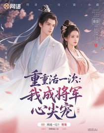 重活一世：我成了将军心尖宠