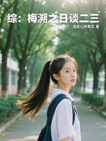 综：梅溯之日谈二三