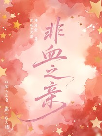 非血之亲