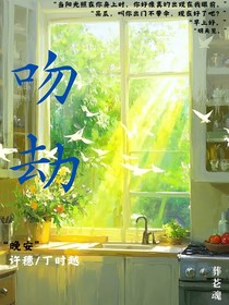 吻劫