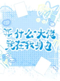 喜：什么？大佬竟在我身边？！