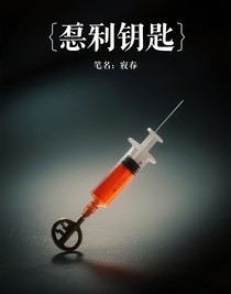 致命钥匙