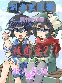 副本里还能谈恋爱？！