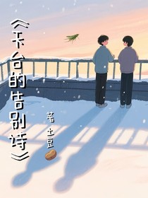 天台的告别诗