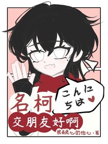 名柯之交朋友好啊