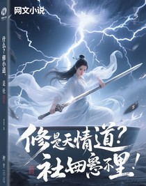 什么？修无情道，我只是社恐而已