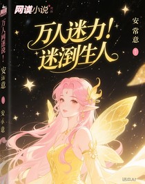 万人迷！迷倒众生