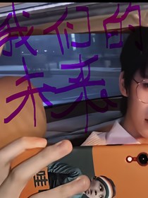 翔霖：他们的未来