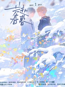 共赴春暮
