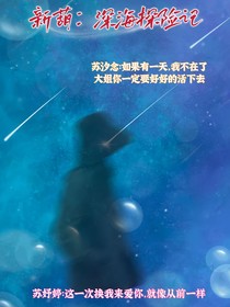 新葫：深海探险记
