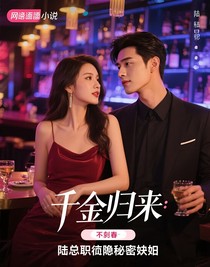 千金归来：陆总的隐秘娇妻