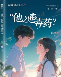 他是毒药