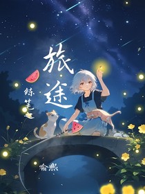 练笔之旅途