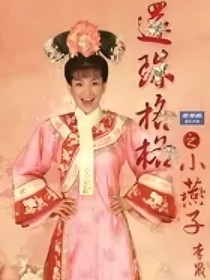 新还珠格格之绵亿寻亲记（1）