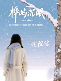 桦屿沉眠