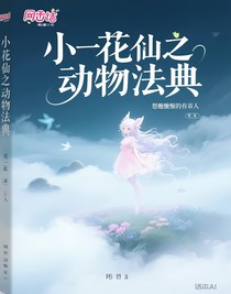 小花仙之动物法典