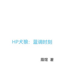 Hp犬狼：蓝调时刻