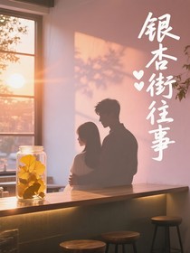 银杏街往事