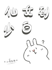 仙女到少白