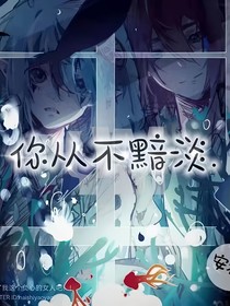 安柠：你从不黯淡