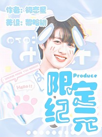 限定纪元：出道协奏曲