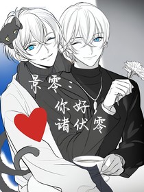 景零：你好，诸伏零