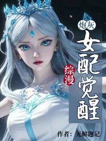 综漫：炮灰女配觉醒了
